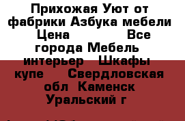 Прихожая Уют от фабрики Азбука мебели › Цена ­ 11 500 - Все города Мебель, интерьер » Шкафы, купе   . Свердловская обл.,Каменск-Уральский г.